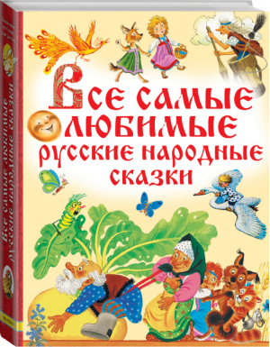 Все самые любимые русские народные сказки | Толстой и др. - Любимые истории для детей - АСТ - 9785171041779