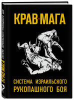 Крав-мага Система израильского рукопашного боя | Керен - Сам себе тренер - Бомбора (Эксмо) - 9785040892334