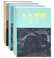 Жизнь животных в 3 томах | Брем - КниговеК - 9785422413980