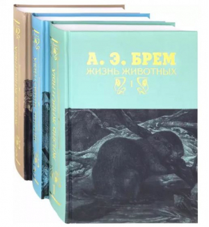 Жизнь животных в 3 томах | Брем - КниговеК - 9785422413980