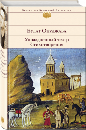 Упраздненный театр Стихотворения | Окуджава - Библиотека Всемирной Литературы - Эксмо - 9785041011789