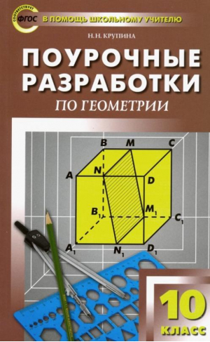 Геометрия 10 класс Поурочные разработки к УМК Атанасяна | Крупина - В помощь школьному учителю - Вако - 9785408046454