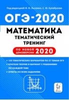 ОГЭ-2020 Математика Тематический тренинг | Лысенко - ОГЭ 2020 - Легион - 9785996612581