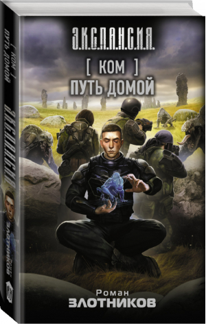 Ком Путь домой | Злотников - Э.К.С.П.А.Н.С.И.Я. - АСТ - 9785171200695