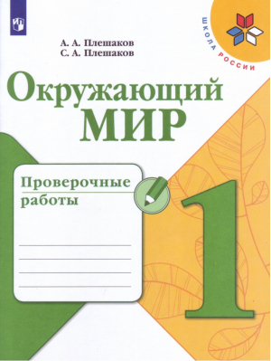 Окружающий мир 1 класс Проверочные работы | Плешаков - Школа России / Перспектива - Просвещение - 9785090772426