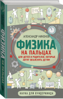 Физика на пальцах. Для детей и родителей, которые хотят объяснять детям | Никонов - Наука для вундеркинда - АСТ - 9785171359195