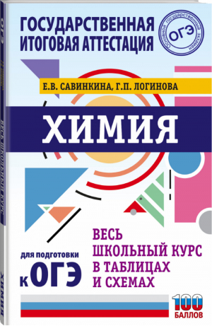 ОГЭ. Химия. Весь школьный курс в таблицах и схемах для подготовки к основному государственному экзамену | Савинкина и др. - ОГЭ - АСТ - 9785171392147