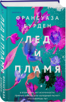 Лед и пламя | Бурден - Novel - Inspiria (Эксмо) - 9785041613464