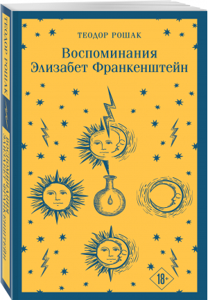 Воспоминания Элизабет Франкенштейн | Рошак Теодор - Магистраль. Главный тренд - Эксмо-Пресс - 9785041739072