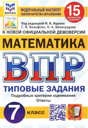 7кл. Математика. 15 (новые) вариантов заданий. Подробные критерии оценивания. Ответы. ФГОС | Вольфсон Георгий Игоревич, Виноградова Ольга Александровна - Всероссийская проверочная работа (ВПР) - Экзамен - 9785377191032