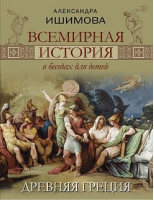 Всемирная история в беседах для детей Древняя Греция | Ишимова - Подарочные издания - Олма Медиа Групп - 9785001111450