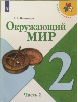 Окружающий мир 2 класс Учебник Часть 2 | Плешаков - Школа России / Перспектива - Просвещение - 9785090708234