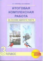 Русский язык 3 класс Итоговая комплексная работа на основе единого текста | Чуракова - Перспективная начальная школа - Академкнига - 9785494022455