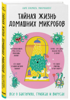 Тайная жизнь домашних микробов: все о бактериях, грибках и вирусах | Бокмюль Дирк - Нон-фикшн головного мозга. О том, что мы такое и как теперь с этим жить - Бомбора (Эксмо) - 9785041104276