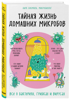 Тайная жизнь домашних микробов: все о бактериях, грибках и вирусах | Бокмюль Дирк - Нон-фикшн головного мозга. О том, что мы такое и как теперь с этим жить - Бомбора (Эксмо) - 9785041104276