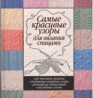 Самые красивые узоры для вязания спицами Все техники вязания Воздушные ажурные узоры - Кладезь (АСТ) - 9785271337024