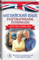 Английский язык: разговариваем, понимаем. для тех, кому за... | Комнина - Самоучитель для тех, кому за ... - АСТ - 9785171367442