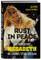 Rust in Peace Восхождение Megadeth на Олимп трэшметала | Мастейн - Подарочные издания. Музыка - Бомбора (Эксмо) - 9785041167004