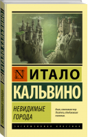 Невидимые города | Кальвино - Эксклюзивная классика - АСТ - 9785171333034