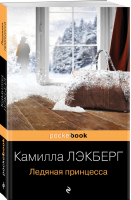 Ледяная принцесса | Лэкберг - Pocket book (обложка) - Эксмо - 9785041216146