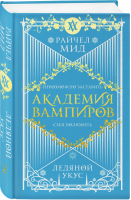 Академия вампиров. Книга 2. Ледяной укус | Мид Райчел - Академия вампиров - Эксмо - 9785041229429