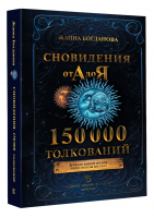 Сновидения от А до Я. 150 000 толкований | Богданова Жанна - Тайные знания от А до Я. Лучшее - АСТ - 9785171391690