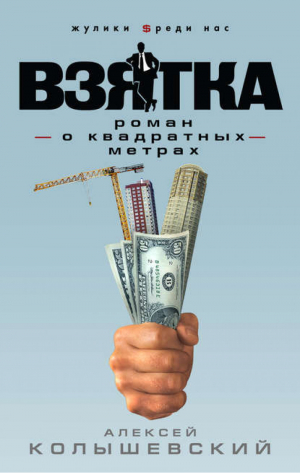 Взятка Роман о квадратных метрах | Колышевски - Жулики среди нас - Эксмо - 9785699423071