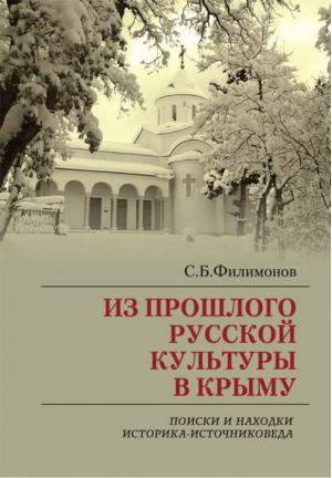 Из прошлого русской культуры в Крыму | Филимонов -  - Нижняя Орианда - 9789661691291