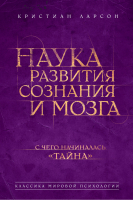 Наука развития сознания и мозга | Ларсон - Сенсация. Первоисточник - Эксмо - 9785699673476