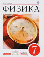 Физика 7 класс Учебник | Перышкин - Вертикаль - Дрофа - 9785358144361