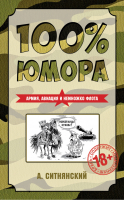 100% юмора Армия, авиация и немножко флота | Ситнянский - Жванецкий & Ко - Эксмо - 9785699780846