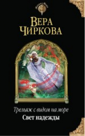 Трельяж с видом на море Свет надежды | Чиркова - Магия Веры - Эксмо - 9785699829958