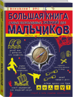 Большая книга самых необходимых знаний для мальчиков | Цеханский - Для настоящих мальчишек - АСТ - 9785170847037