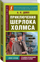 Приключения Шерлока Холмса / The Adventures of Sherlock Holmes | Дойл - Эксклюзивное чтение на английском языке - АСТ - 9785170954155