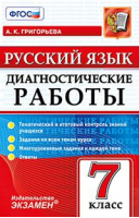Русский язык 7 класс Диагностические работы | Григорьева - Диагностические работы - Экзамен - 9785377108757