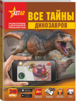Все тайны динозавров | Филиппова - Энциклопедии с дополненной реальностью - АСТ - 9785171014247