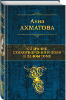 Анна Ахматова Собрание стихотворений и поэм в одном томе | Ахматова - Полное собрание сочинений - Эксмо - 9785699886258