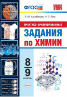 Химия 8-9 класс Практико-ориентированные задания | Аликберова - Учебно-методический комплект УМК - Экзамен - 9785377128472