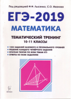 ЕГЭ-2019 Математика Тематический тренинг | Лысенко - ЕГЭ 2019 - Легион - 9785996611508
