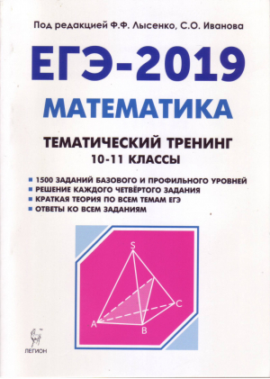 ЕГЭ-2019 Математика Тематический тренинг | Лысенко - ЕГЭ 2019 - Легион - 9785996611508