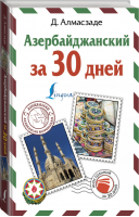 Азербайджанский за 30 дней | Алмасзаде - Иностранный за 30 дней - АСТ - 9785171092054