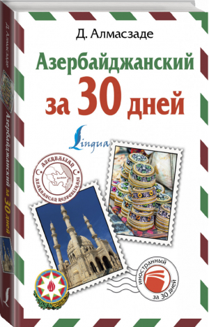 Азербайджанский за 30 дней | Алмасзаде - Иностранный за 30 дней - АСТ - 9785171092054