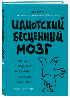 Идиотский бесценный мозг Как мы поддаемся на все уловки и хитрости нашего мозга | Бернетт - Мозговой штурм - Бомбора (Эксмо) - 9785040999408