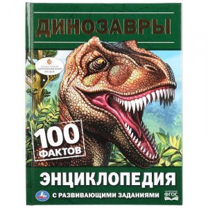 Динозавры | Седова - Энциклопедия в твердом переплете - Умка - 9785506028840