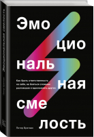 Эмоциональная смелость. Как брать ответственность на себя, не бояться сложных разговоров и вдохновля | Брегман Питер - Бизнес - Манн, Иванов и Фербер - 9785001466130