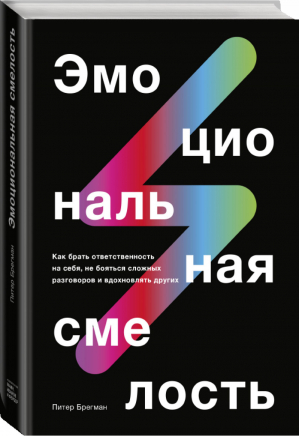 Эмоциональная смелость. Как брать ответственность на себя, не бояться сложных разговоров и вдохновля | Брегман Питер - Бизнес - Манн, Иванов и Фербер - 9785001466130