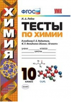 Химия 10 класс Тесты к учебнику Рудзитиса | Рябов - Учебно-методический комплект УМК - Экзамен - 9785377155072