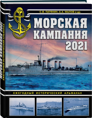 Морская кампания 2021 Ежегодный исторический альманах | Патянин и др. - Война на море - Эксмо - 9785041173876