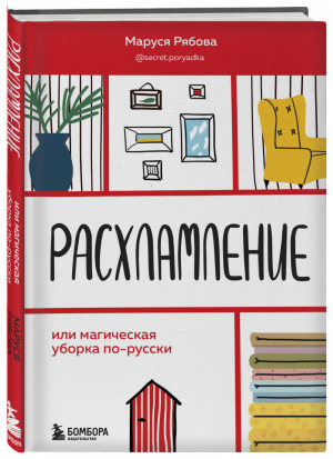 Расхламление, или магическая уборка по-русски | Рябова Маруся - Бестселлеры саморазвития - Бомбора (Эксмо) - 9785041212735