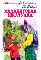 Малахитовая шкатулка | Бажов - Школьная библиотека - Искатель - 9785604526156